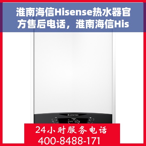 淮南海信Hisense热水器官方售后电话，淮南海信Hisense热水器售后官方联系电话