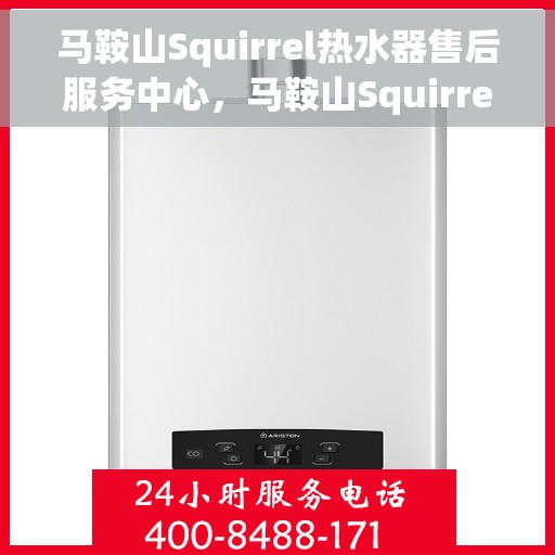 马鞍山Squirrel热水器售后服务中心，马鞍山Squirrel热水器售后服务中心，专业维修与贴心服务
