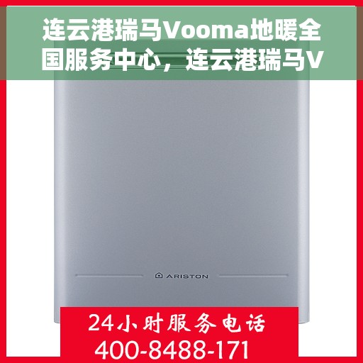 连云港瑞马Vooma地暖全国服务中心，连云港瑞马Vooma地暖全国服务中心，专业品质，温暖您的生活