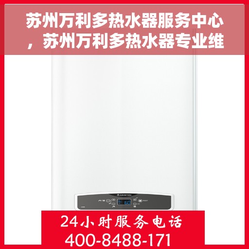 苏州万利多热水器服务中心，苏州万利多热水器专业维修服务中心
