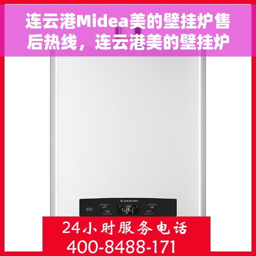 连云港Midea美的壁挂炉售后热线，连云港美的壁挂炉售后服务热线，专业解决您的壁挂炉问题。