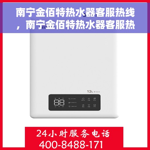 南宁金佰特热水器客服热线,南宁金佰特热水器客服热线,专业解答,贴心服务 南宁金佰特热水器客服热线,南宁金佰特热水器客服热线,专业解答,贴心服务