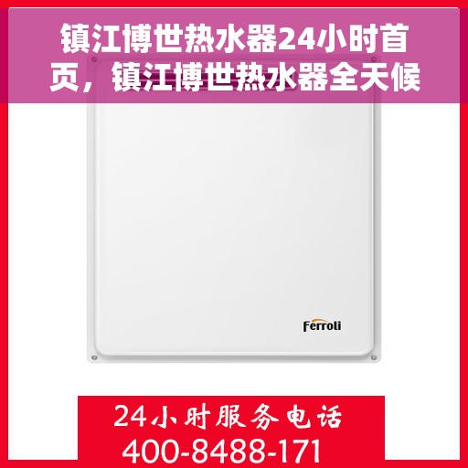 镇江博世热水器24小时首页，镇江博世热水器全天候服务，首页快速响应