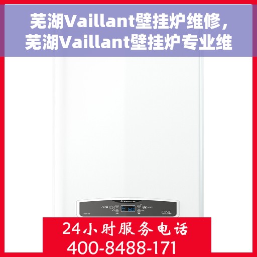 芜湖Vaillant壁挂炉维修，芜湖Vaillant壁挂炉专业维修服务