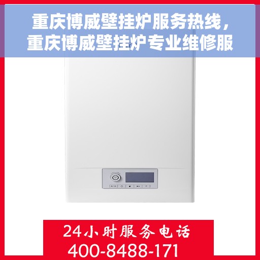 重庆博威壁挂炉服务热线，重庆博威壁挂炉专业维修服务热线