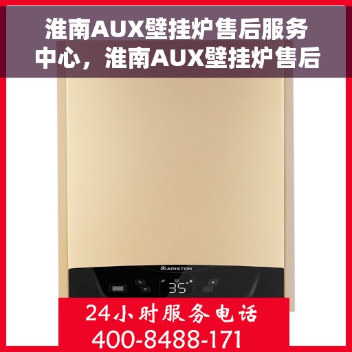 淮南AUX壁挂炉售后服务中心，淮南AUX壁挂炉售后服务中心，专业维修，贴心服务