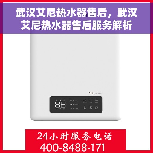 武汉艾尼热水器售后，武汉艾尼热水器售后服务解析