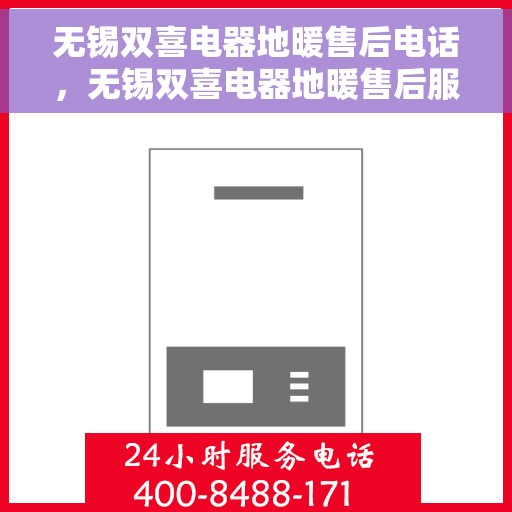 无锡双喜电器地暖售后电话，无锡双喜电器地暖售后服务热线及电话解读