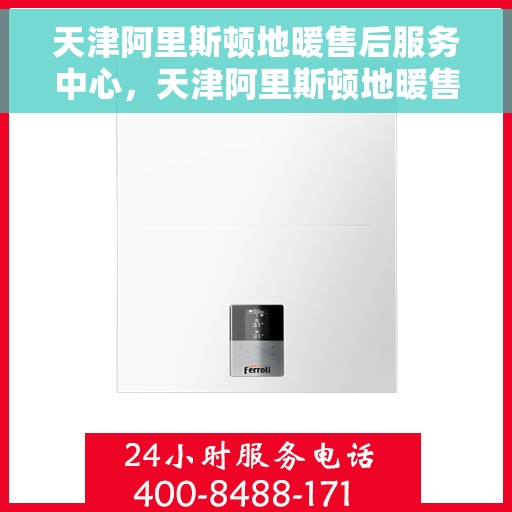 天津阿里斯顿地暖售后服务中心，天津阿里斯顿地暖售后服务中心，专业维修，贴心服务
