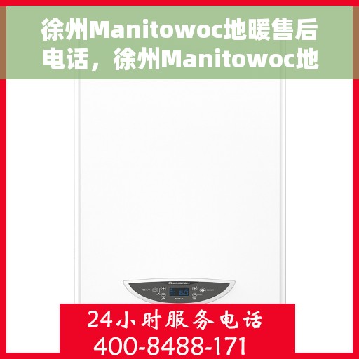 徐州Manitowoc地暖售后电话，徐州Manitowoc地暖售后服务热线