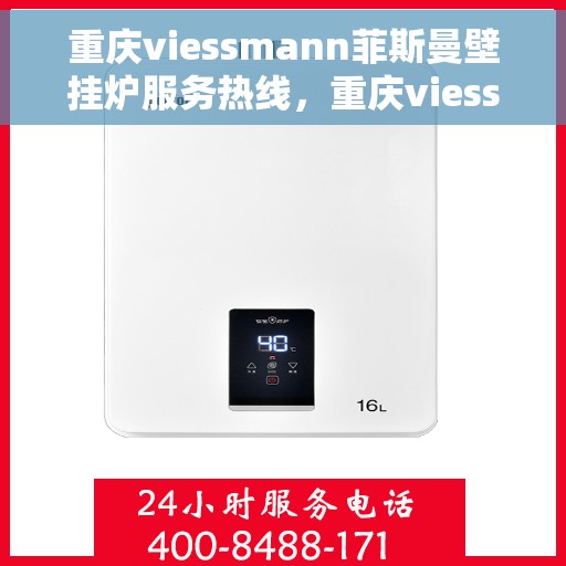 重庆viessmann菲斯曼壁挂炉服务热线，重庆viessmann菲斯曼壁挂炉服务热线，专业维修与售后支持团队为您护航冬日温暖生活。
