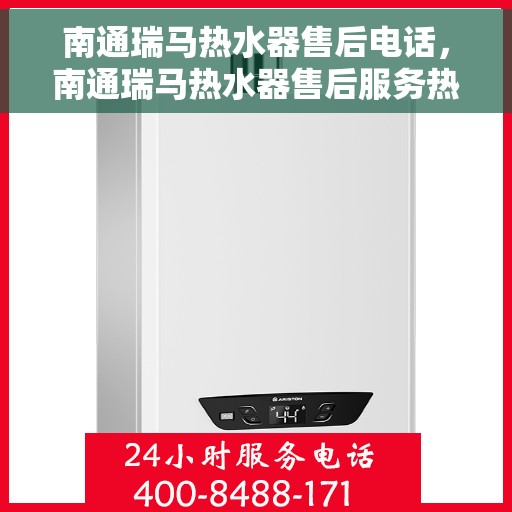 南通瑞马热水器售后电话，南通瑞马热水器售后服务热线及电话全解析