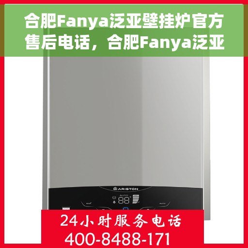 合肥Fanya泛亚壁挂炉官方售后电话，合肥Fanya泛亚壁挂炉售后服务中心联系电话