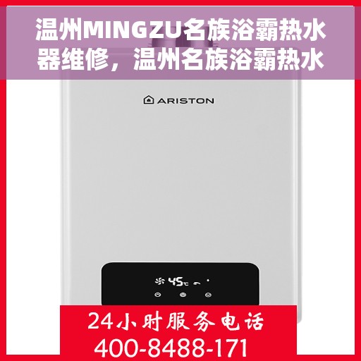温州MINGZU名族浴霸热水器维修，温州名族浴霸热水器专业维修服务