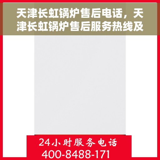 天津长虹锅炉售后电话，天津长虹锅炉售后服务热线及电话详解