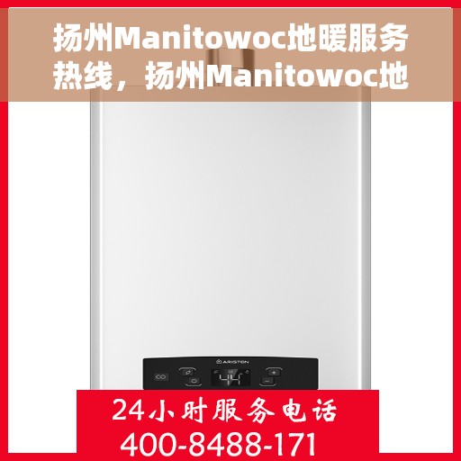 扬州Manitowoc地暖服务热线，扬州Manitowoc地暖服务热线，专业解决您的温暖需求