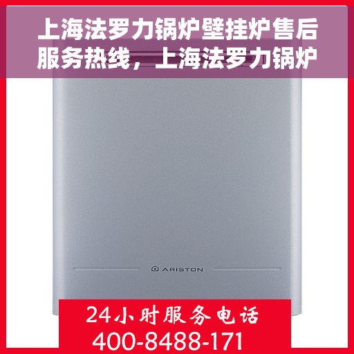 上海法罗力锅炉壁挂炉售后服务热线，上海法罗力锅炉壁挂炉，专业售后服务热线，贴心关怀您的温暖生活