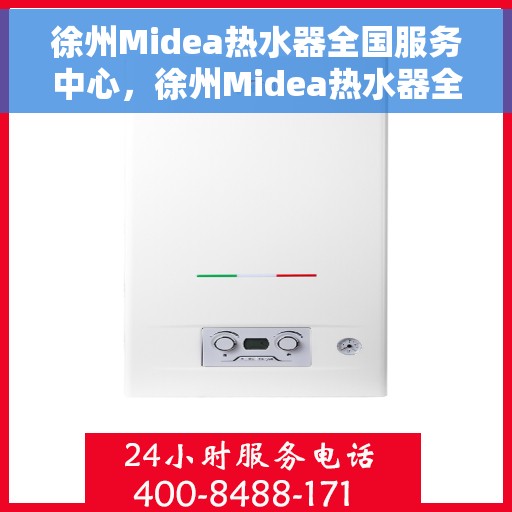 徐州Midea热水器全国服务中心，徐州Midea热水器全方位服务中心，专业维修与贴心服务同步进行