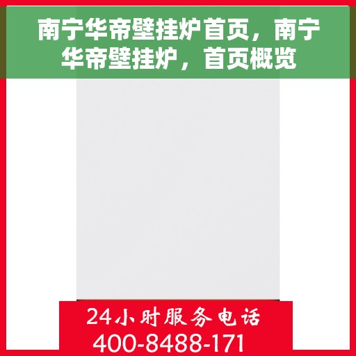 南宁华帝壁挂炉首页，南宁华帝壁挂炉，首页概览