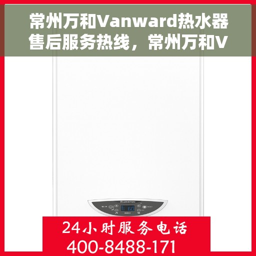 常州万和Vanward热水器售后服务热线，常州万和Vanward热水器售后服务热线，专业团队为您提供贴心服务！