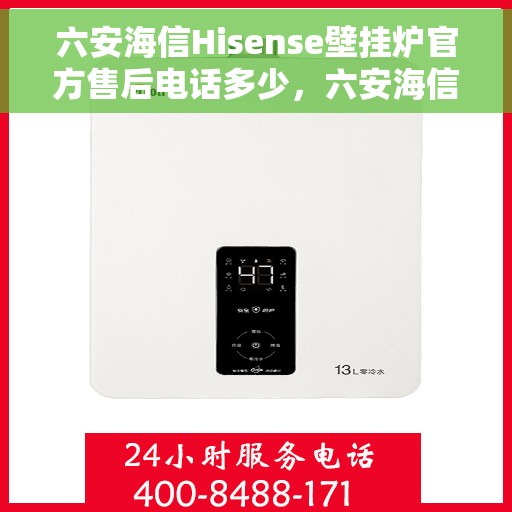 六安海信Hisense壁挂炉官方售后电话多少，六安海信Hisense壁挂炉售后电话及维修服务指南
