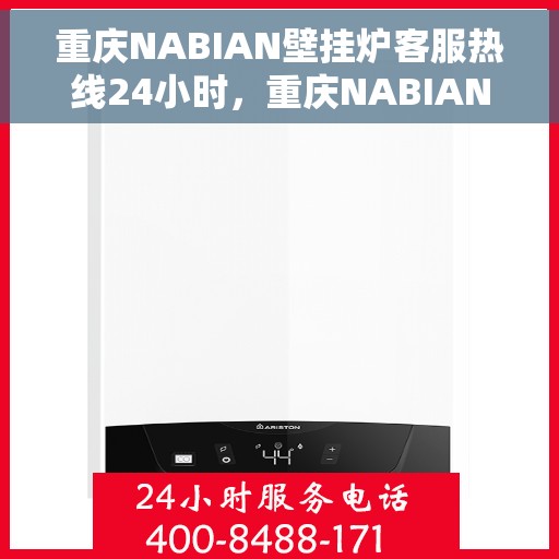 重庆NABIAN壁挂炉客服热线24小时，重庆NABIAN壁挂炉全天候客服热线，专业解答，温暖您的每一刻