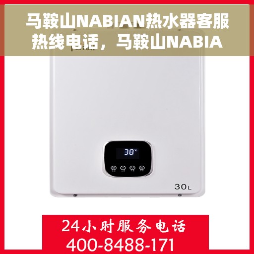 马鞍山NABIAN热水器客服热线电话，马鞍山NABIAN热水器客服热线全解析