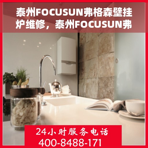泰州FOCUSUN弗格森壁挂炉维修，泰州FOCUSUN弗格森壁挂炉专业维修服务