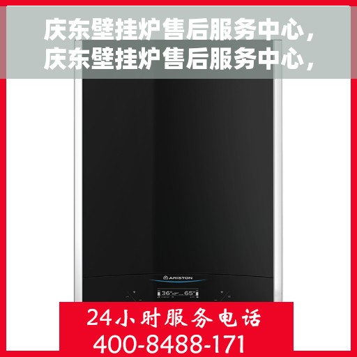 庆东壁挂炉售后服务中心，庆东壁挂炉售后服务中心，专业维修与贴心服务