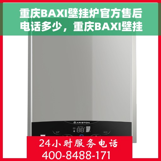重庆BAXI壁挂炉官方售后电话多少，重庆BAXI壁挂炉售后电话及维修服务指南