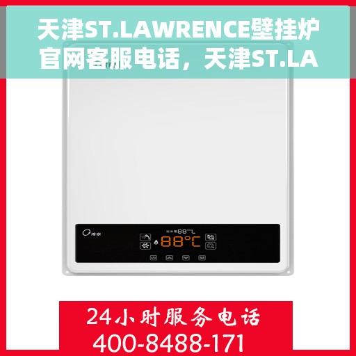 天津ST.LAWRENCE壁挂炉官网客服电话，天津ST.LAWRENCE壁挂炉官网客服专线电话查询