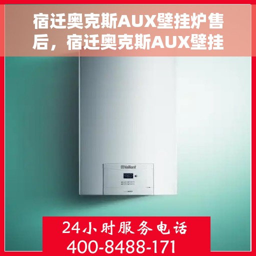 宿迁奥克斯AUX壁挂炉售后，宿迁奥克斯AUX壁挂炉售后服务解析