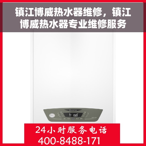 镇江博威热水器维修，镇江博威热水器专业维修服务