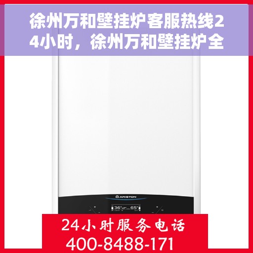 徐州万和壁挂炉客服热线24小时，徐州万和壁挂炉全天候客服热线，暖心服务不打烊