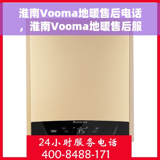 淮南Vooma地暖售后电话，淮南Vooma地暖售后服务热线电话