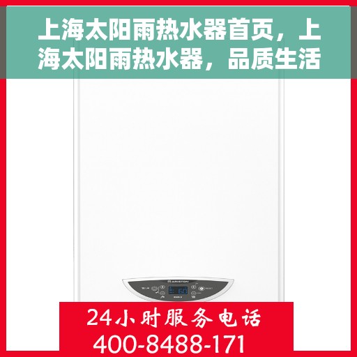 上海太阳雨热水器首页，上海太阳雨热水器，品质生活的首选之选