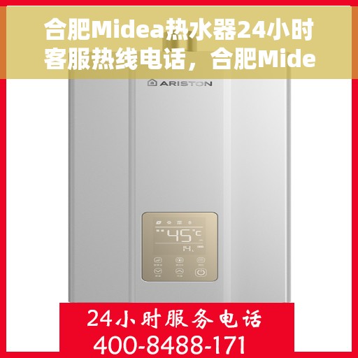 合肥Midea热水器24小时客服热线电话，合肥Midea热水器全天候客服热线电话，专业服务，温暖您的生活