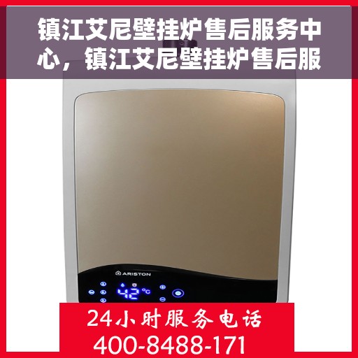 镇江艾尼壁挂炉售后服务中心，镇江艾尼壁挂炉售后服务中心，专业维修与优质服务并行
