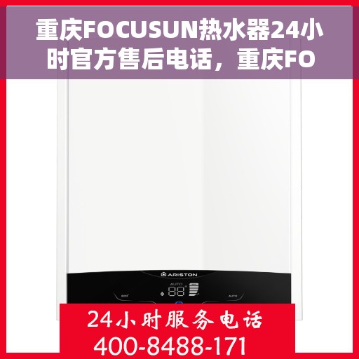 重庆FOCUSUN热水器24小时官方售后电话，重庆FOCUSUN热水器全天候官方售后热线，专业维修，贴心服务，电话随时为您服务！