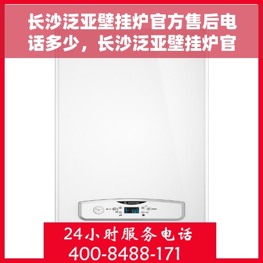 长沙泛亚壁挂炉官方售后电话多少,长沙泛亚壁挂炉官方售后联系电话公布 长沙泛亚壁挂炉官方售后电话多少,长沙泛亚壁挂炉官方售后联系电话公布