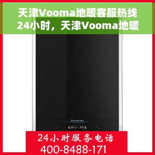 天津Vooma地暖客服热线24小时，天津Vooma地暖全天候客服热线，温暖服务不打烊