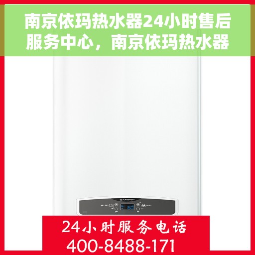 南京依玛热水器24小时售后服务中心，南京依玛热水器全天候售后服务中心，贴心服务，温暖您的每一天