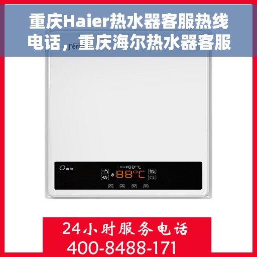 重庆Haier热水器客服热线电话，重庆海尔热水器客服热线电话，专业解决您的热水问题
