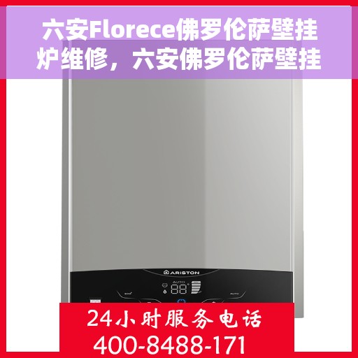 六安Florece佛罗伦萨壁挂炉维修，六安佛罗伦萨壁挂炉维修专家解析与解决方案
