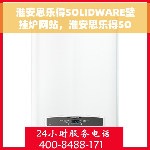 淮安思乐得SOLIDWARE壁挂炉网站，淮安思乐得SOLIDWARE壁挂炉，高效温暖的家居之选