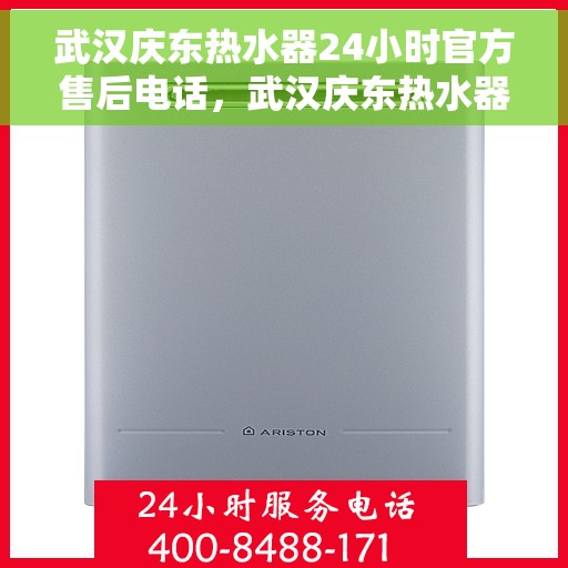 武汉庆东热水器24小时官方售后电话，武汉庆东热水器全天候官方售后热线，专业、及时的维修服务保障