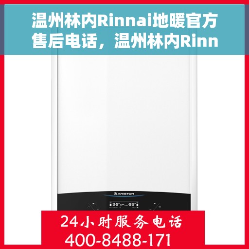 温州林内Rinnai地暖官方售后电话，温州林内Rinnai地暖官方售后热线电话公布