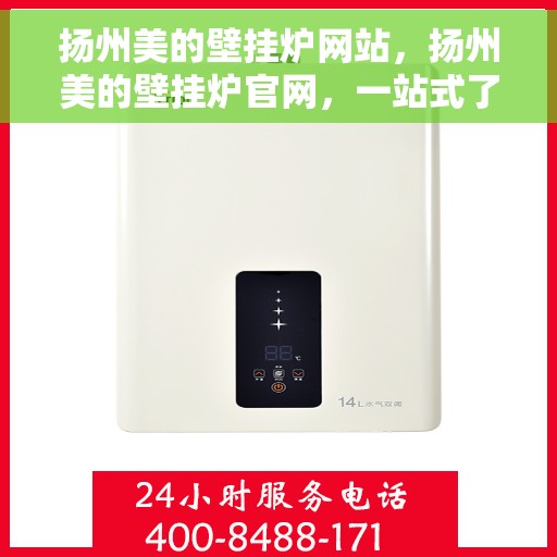 扬州美的壁挂炉网站，扬州美的壁挂炉官网，一站式了解产品与服务