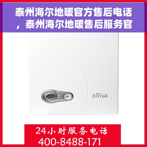泰州海尔地暖官方售后电话，泰州海尔地暖售后服务官方联系电话