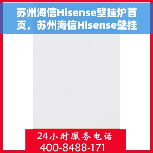 苏州海信Hisense壁挂炉首页，苏州海信Hisense壁挂炉，专业品质，温暖家园的首选
